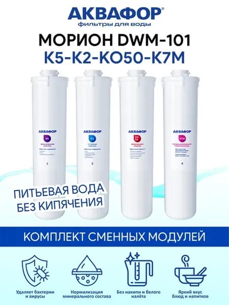 Морион DWM-101 комплект сменных модулей K5 K2 KО-50 K7M
