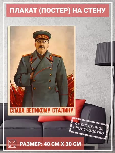 Постер для интерьера, плакат на стену Слава Великому Сталину! (40 см х 30 см) СССР №012