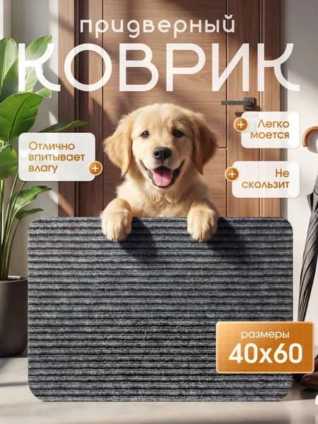 Коврик придверный, 40х60 см, серый, Kovrik Line