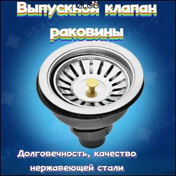 Выпуск для раковины