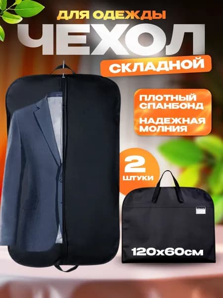 Чехол для одежды 120x60 см, 2 шт