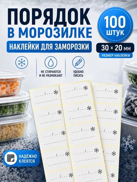 Наклейки для заморозки продуктов 100 шт, этикетки для продуктов и морозилки, наклейки для маркировки пакетов и контейнеров, стикеры для заморозки 3020 мм