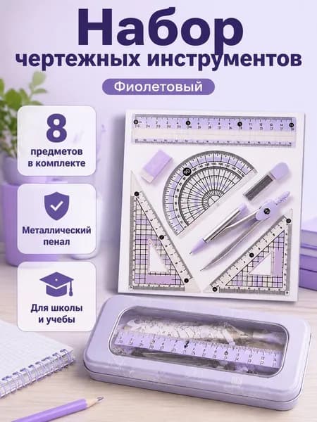 Комплект чертежных инструментов из 8 предметов: циркуль, линейка 15 см, угольники 45 и 60 , транспортир, ластик, грифели 0,7 мм и металлический пенал