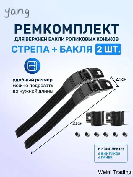 Ремкоплект для роликовых коньков верхняя бакля пряжка с пласиковым стрепом 2 шт