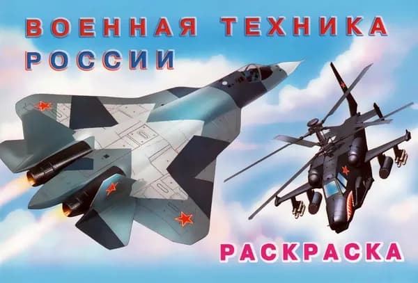Раскраска "Военная техника России"