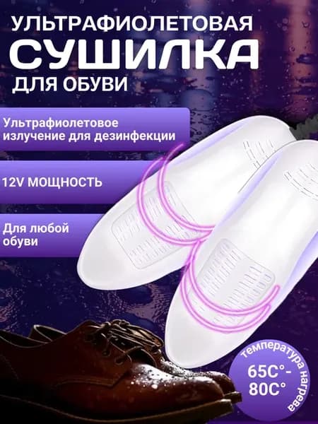 Сушилка для обуви