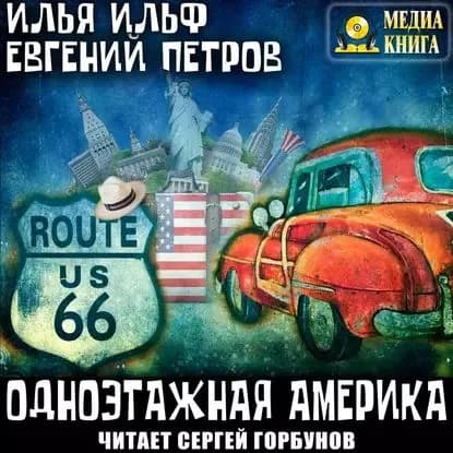 Одноэтажная Америка | Петров Евгений Петрович, Ильф Илья Арнольдович | Электронная аудиокнига
