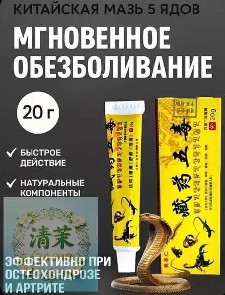 Китайская чудо мазь обезболивающая с ядом скорпиона, кобры 20 г