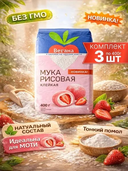 рисовая мука клейкая для моти "Веган" Гарнец 3шт по 400г