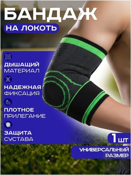 Защита локтя, размер: Универсальный