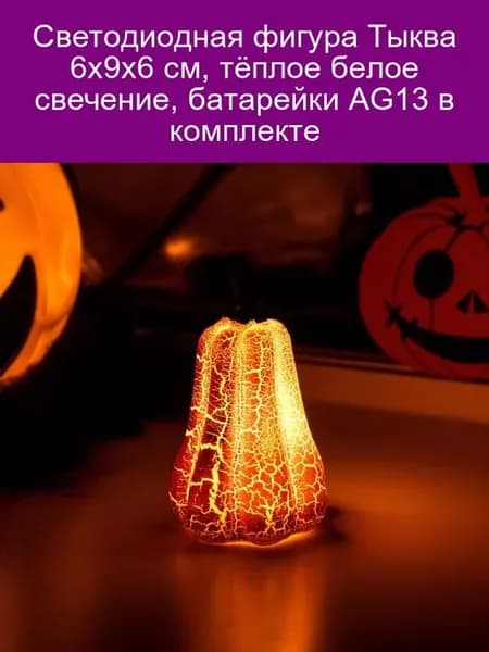 Светодиодная фигура Тыква 6 × 9 × 6 см, пластик, батарейки