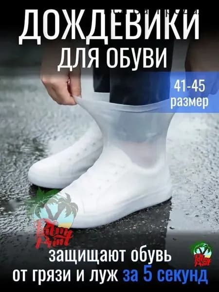 Чехлы-дождевики на обувь 1 шт