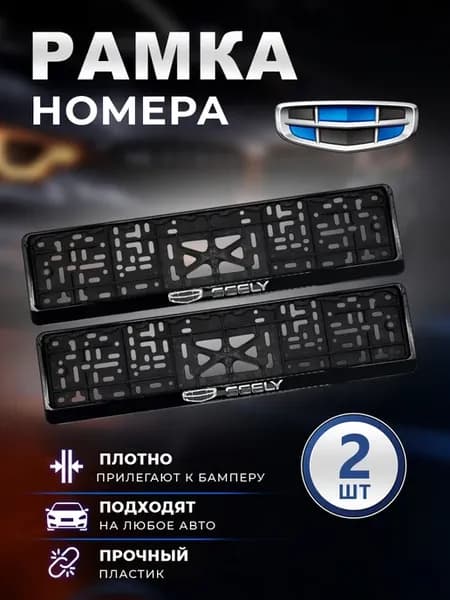 Рамка номерного знака Джили 2 шт