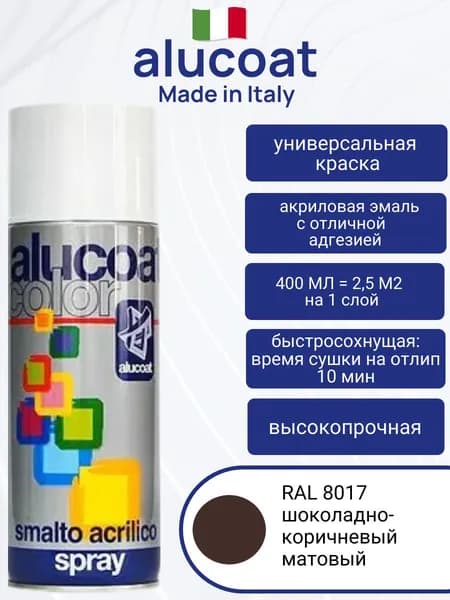 Аэрозольная акриловая краска ALUCOAT универсальная, RAL 8017 шоколадно-коричневый матовый, 400мл