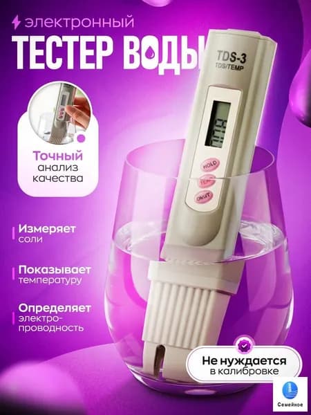 Тестер TDS метр для измерения качества воды питьевой, солеметр