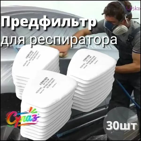 Фильтр для респиратора, маски, FFP1, 30 шт.