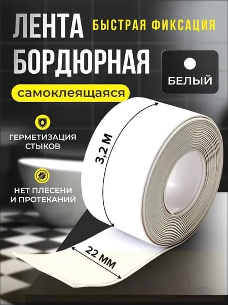 Бордюрная лента 22 мм 3.2 м, 1 шт