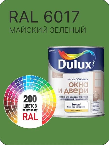 Краска Dulux Окона и Двери дерево пластик цвет майский зеленый Ral 6017 0.8 л.