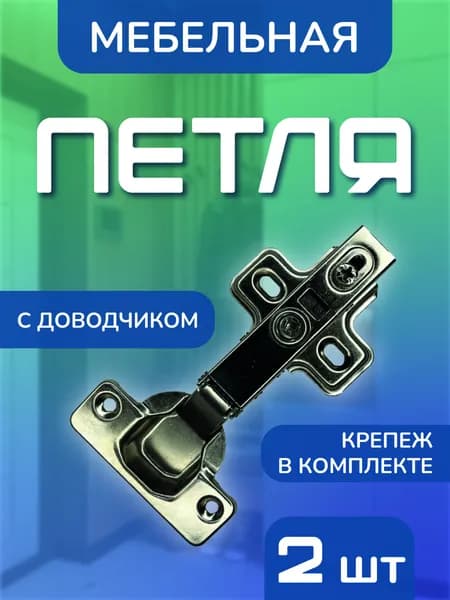 Петли мебельные накладные Clip-on c доводчиком 105 градусов в комплекте 2 шт. с крепежом
