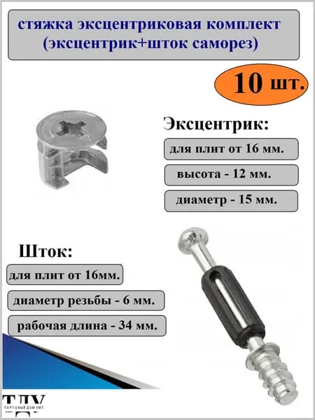 Стяжка эксцентриковая в комплекте, 10 штук
