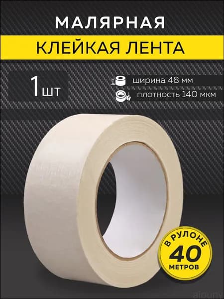 Малярная лента 48 мм 40 м, 1 шт