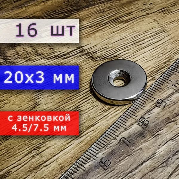 Неодимовый магнит для крепления универсальный мощный (магнитный диск) 20х3 с отверстием (зенковкой) 4.5/7.5 (16 шт)