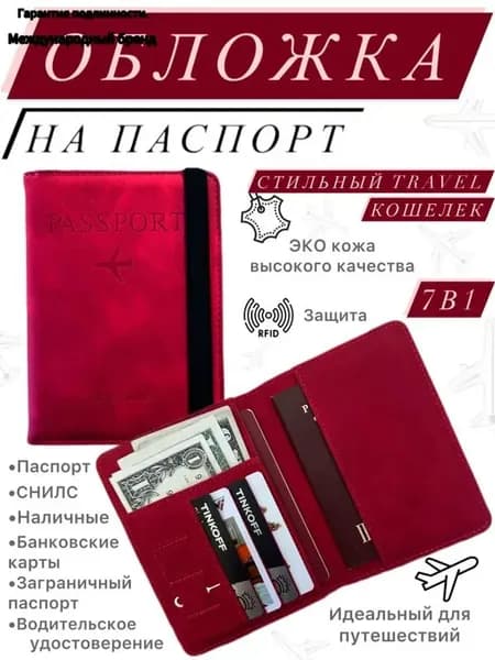 Обложка для паспорта