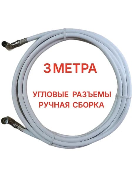 Антенный удлинитель с угловыми разъёмами 3 метра
