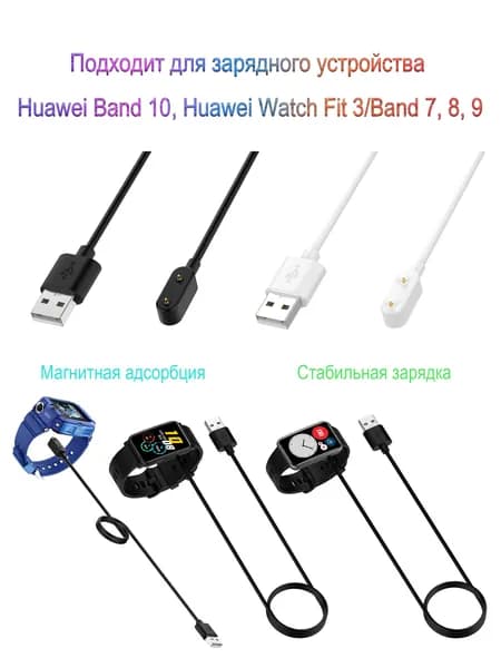 Подходит для зарядного устройства Huawei Band 10, Huawei Watch Fit 3/Band 7, 8, 9