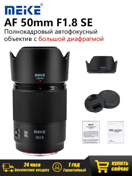 Meike Объектив AF 50mm F1.8 для Sony E Mount Full Frame