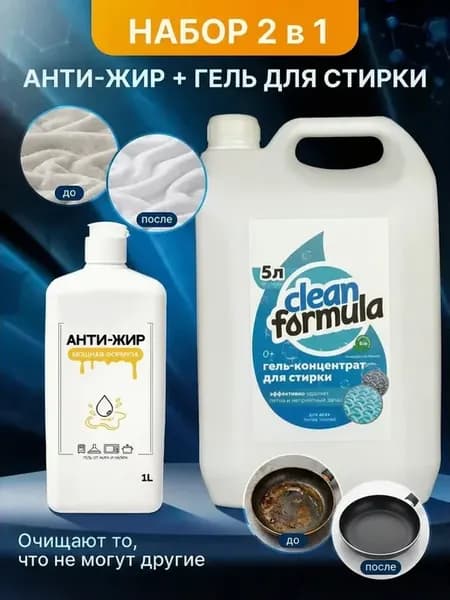 Набор для уборки антижир и гель для стирки