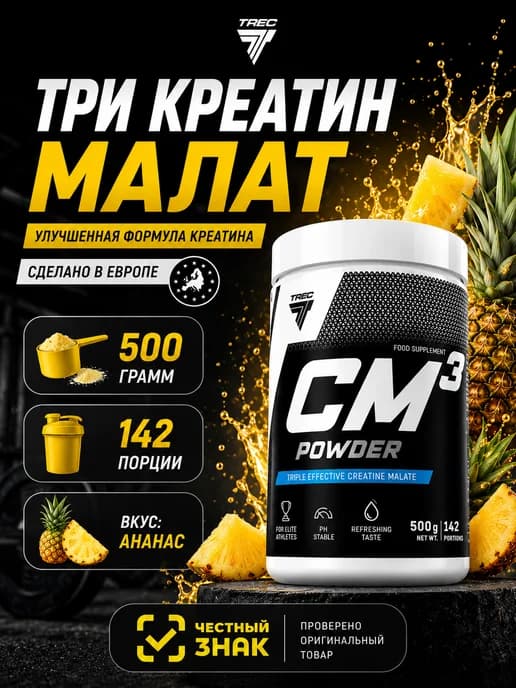 Три креатин малат CM3 POWDER 500г Ананас
