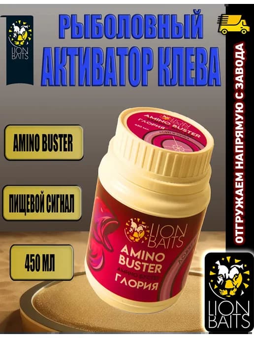 Аминобустер для рыбалки Глория 450 мл