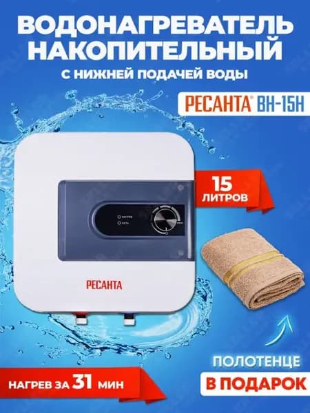 Водонагреватель накопительный ВН-15Н (15 литров)