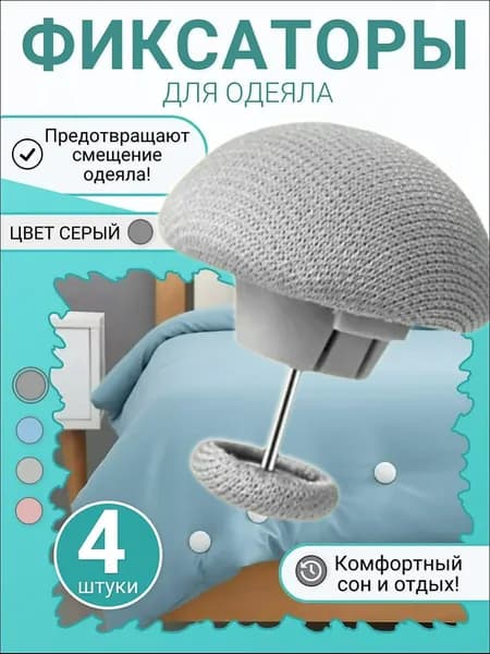 Фиксаторы для одеяла и простыни/ Клипсы зажимы для пододеяльника и простыни/ Держатели для постельного белья, покрывала и штор, 4 шт