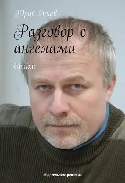 Разговор с ангелами | Енцов Юрий Петрович | Электронная книга