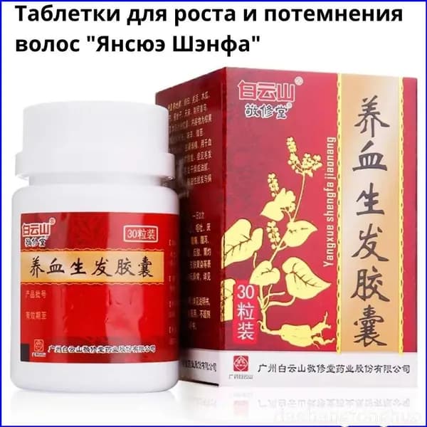 Таблетки для роста и потемнения волос "Янсюэ Шэнфа" (Yangxue Shengfa Jiaonang)