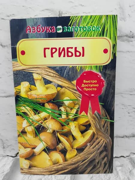 Грибы. Азбука заготовок | Шабанова Валентина Васильевна