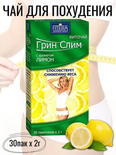 Фиточай Грин Слим Ти, ЛИМОН, 30 ф/пак х 2г (1 упак), чай для похудения, Фитэра FITERA БАД