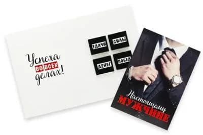 Шоко открытка. 4 шоколадки с пожеланиями. "Настоящему мужчине. Успеха во всех делах."
