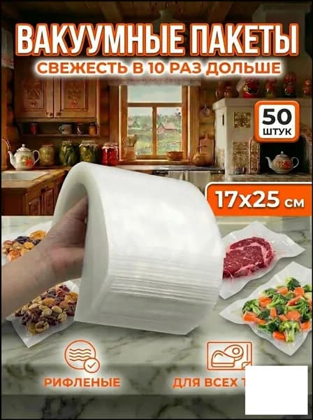 Качественные многоразовые вакуумные пакеты с рифлением для вакууматора, 17x25 см, 50 штук, используемые для заморозки и хранения продуктов