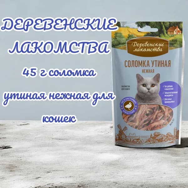ДЕРЕВЕНСКИЕ ЛАКОМСТВА 45 г соломка утиная нежная для кошек