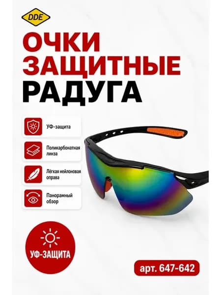Очки защитные радуга 647-642
