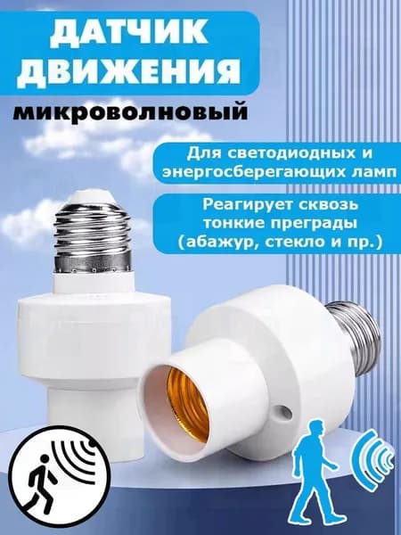датчик движения с патроном,датчик движения для освещения с патроном е27
