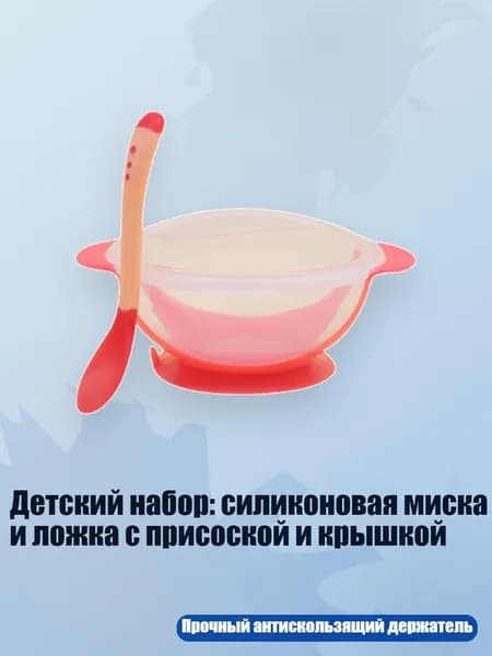 Детский набор: силиконовая миска и ложка с присоской и крышкой, красный