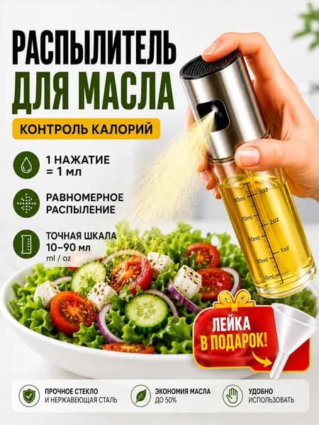 Распылитель для масла 100 мл с мерной шкалой, в комплекте с воронкой