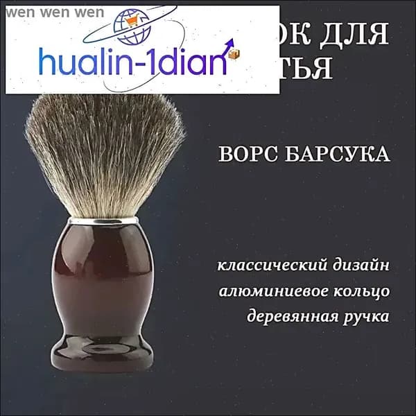 Помазок для бритья из щетины барсука деревянная ручка
