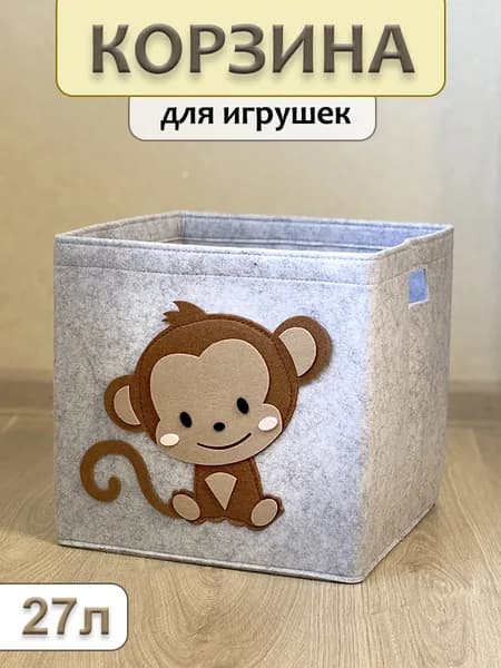 Корзина для игрушек и вещей войлочная, Обезьянка, 27 литров