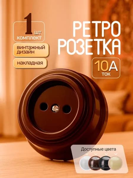 Ретро розетка накладная 2П, винтажный стиль