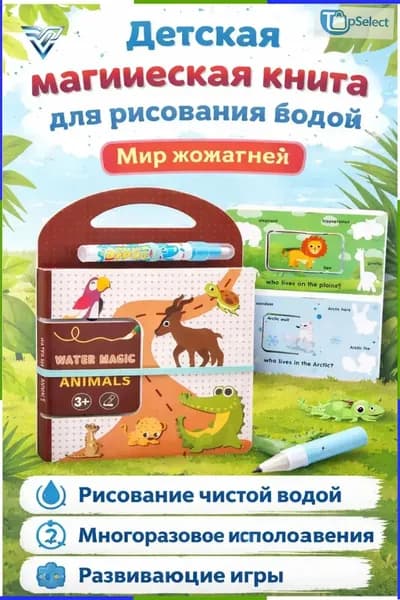 Набор для рисования водой из 2 предметов: книга и ручка тема Мир животных